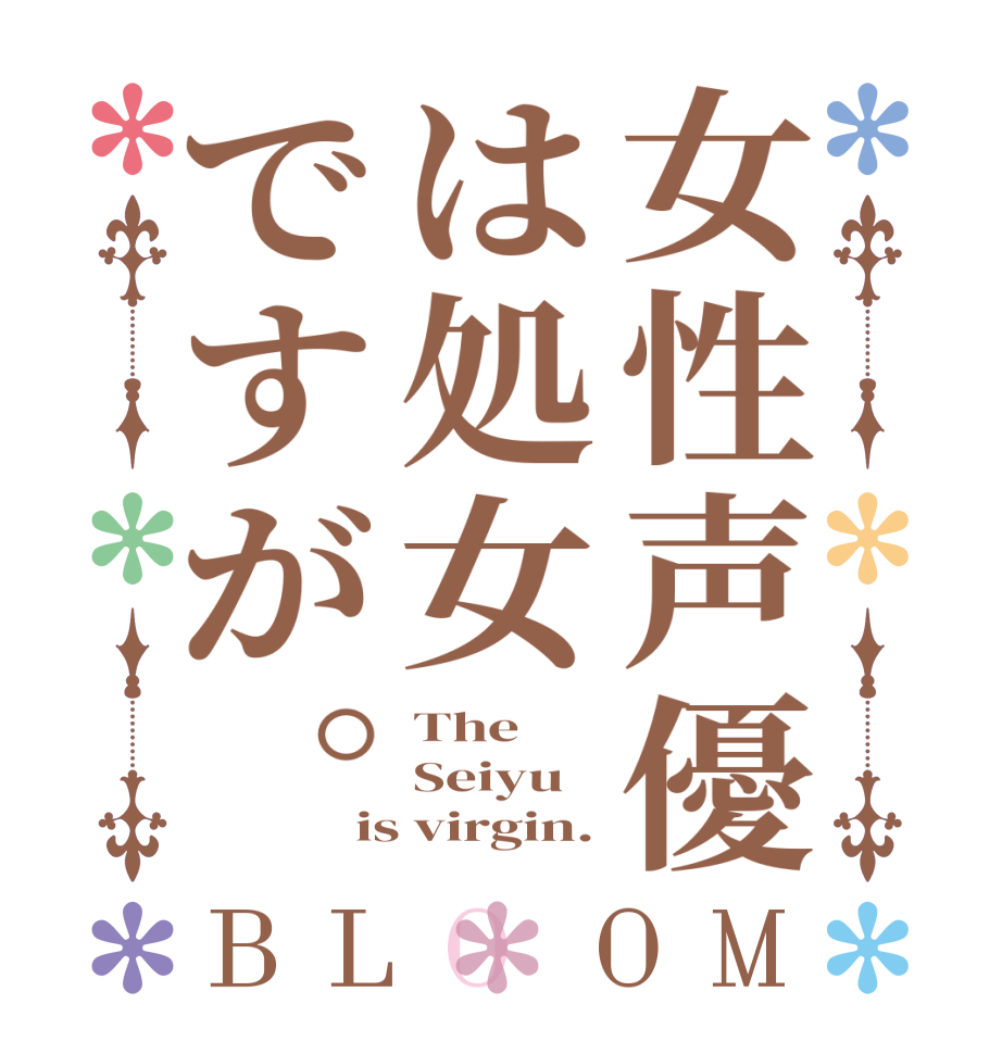 女性声優は処女ですが。BLOOM The  Seiyu is virgin.
