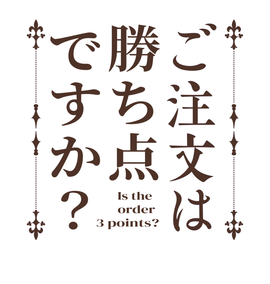 ご注文は勝ち点ですか？  Is the      order   3 points? 