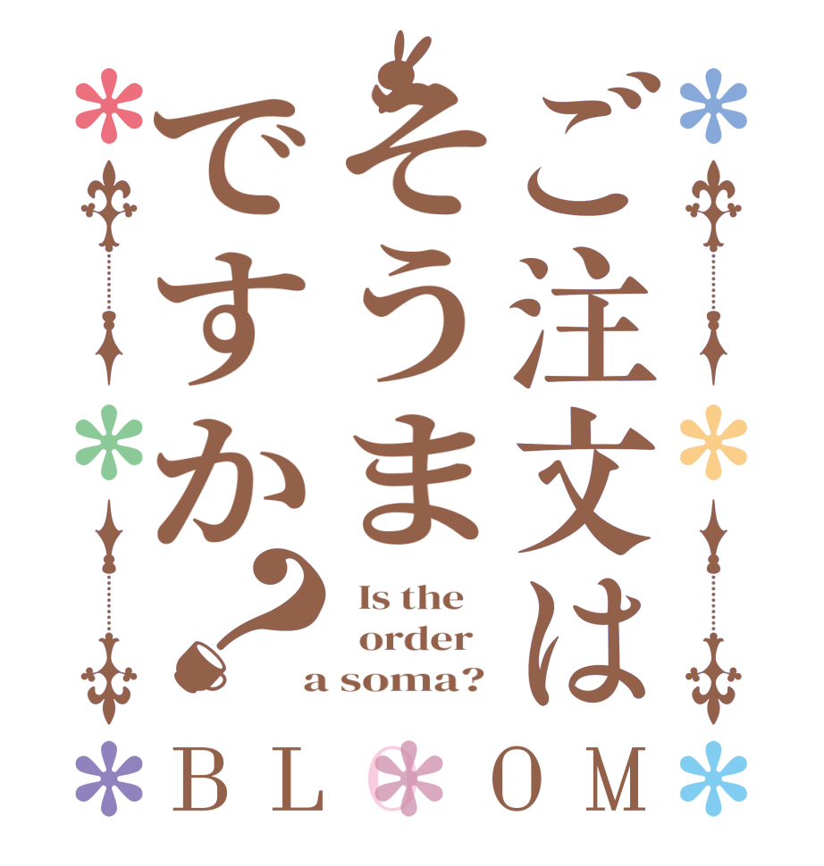 ご注文はそうまですか？BLOOM   Is the      order    a soma? 