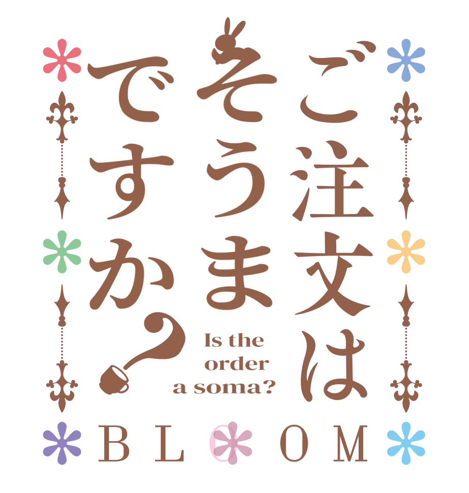 ご注文はそうまですか？BLOOM   Is the      order    a soma? 