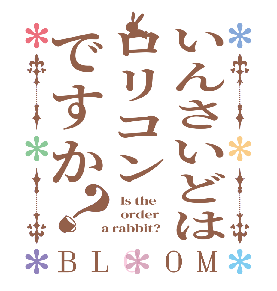 いんさいどはロリコンですか？BLOOM   Is the      order    a rabbit?  