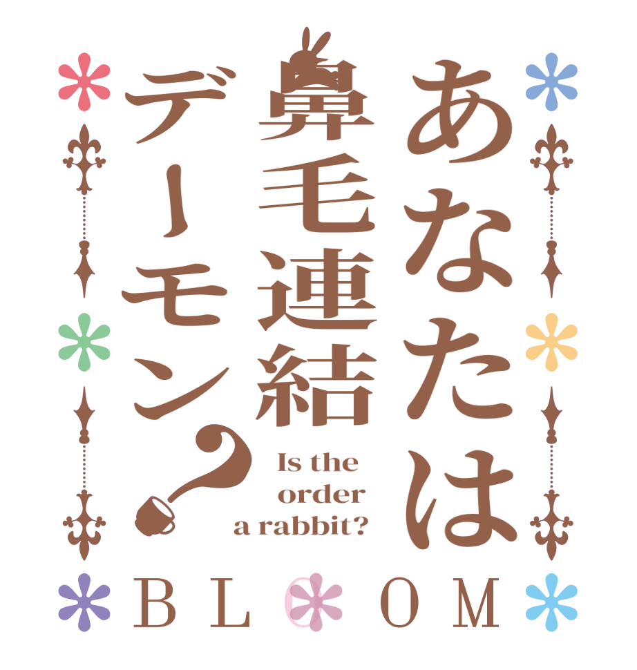 あなたは鼻毛連結デーモン？BLOOM   Is the      order    a rabbit?  