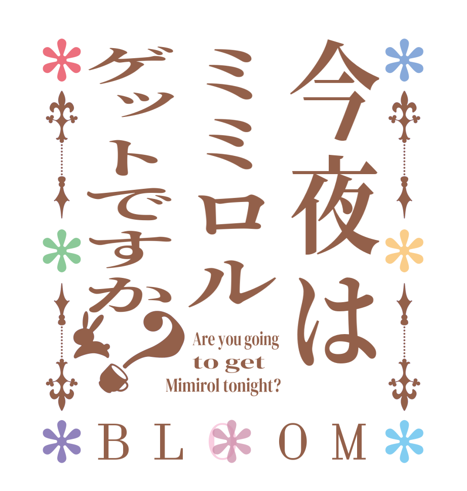 今夜はミミロルゲットですか？BLOOM Are you going to get Mimirol tonight?