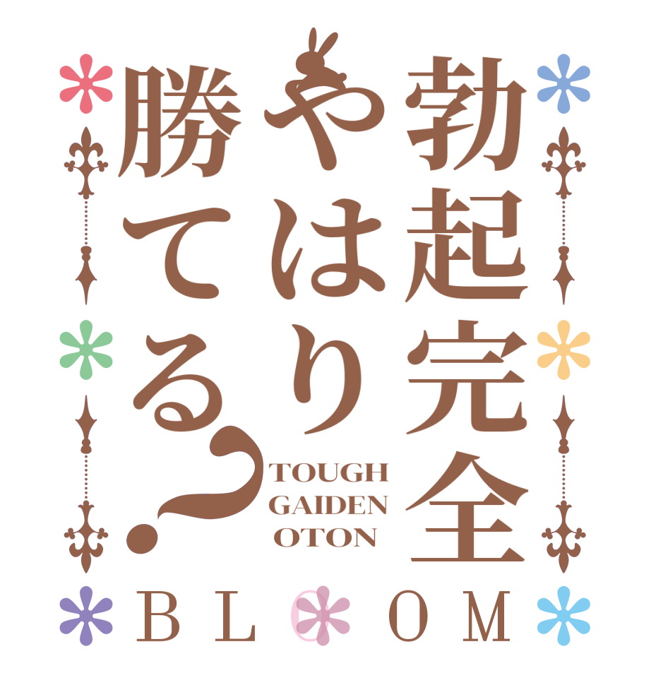 勃起完全やはり勝てる？BLOOM TOUGH GAIDEN      OTON