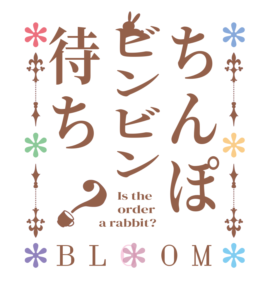 ちんぽビンビン待ち？BLOOM   Is the      order    a rabbit?  