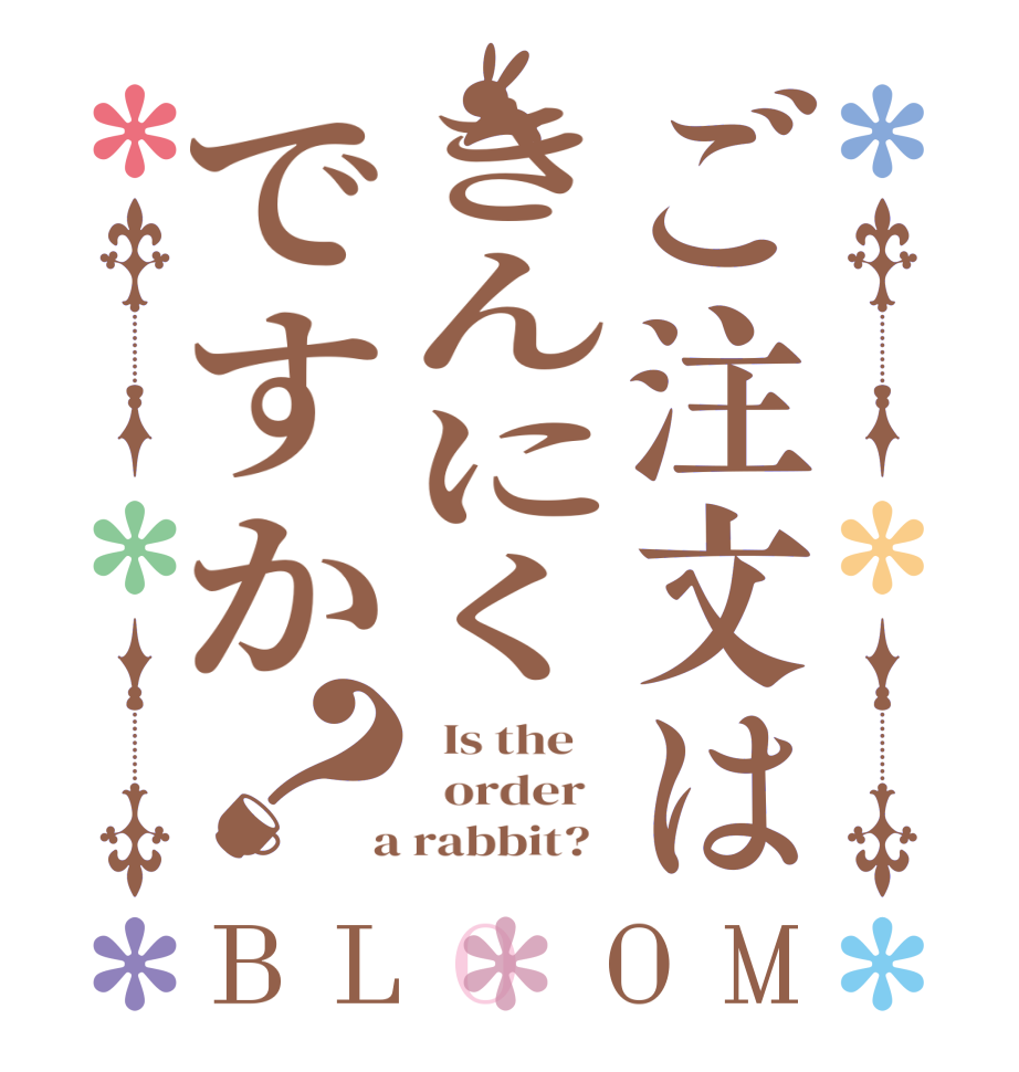 ご注文はきんにくですか？BLOOM   Is the      order    a rabbit?  