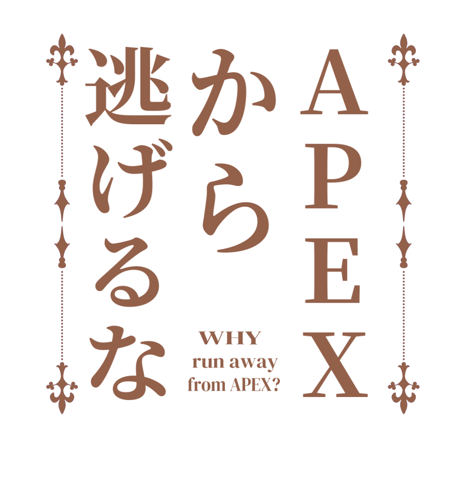 APEXから逃げるな WHY run away       from APEX?