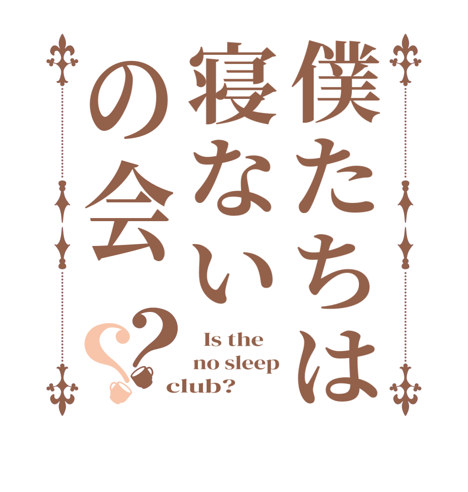 僕たちは寝ないの会？？  Is the    no sleep club?