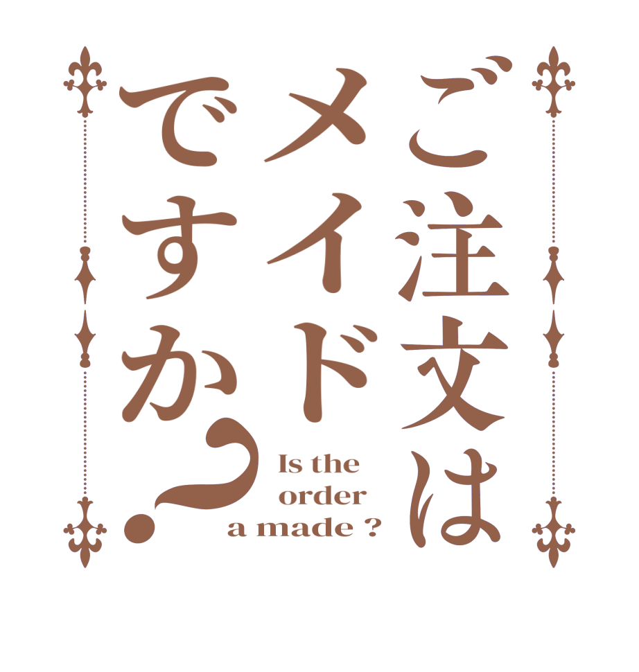 ご注文はメイドですか？  Is the      order   a made ?