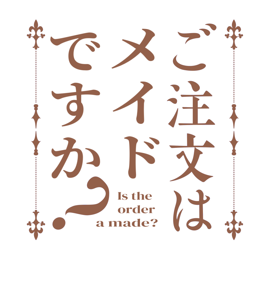 ご注文はメイドですか？  Is the      order   a made?