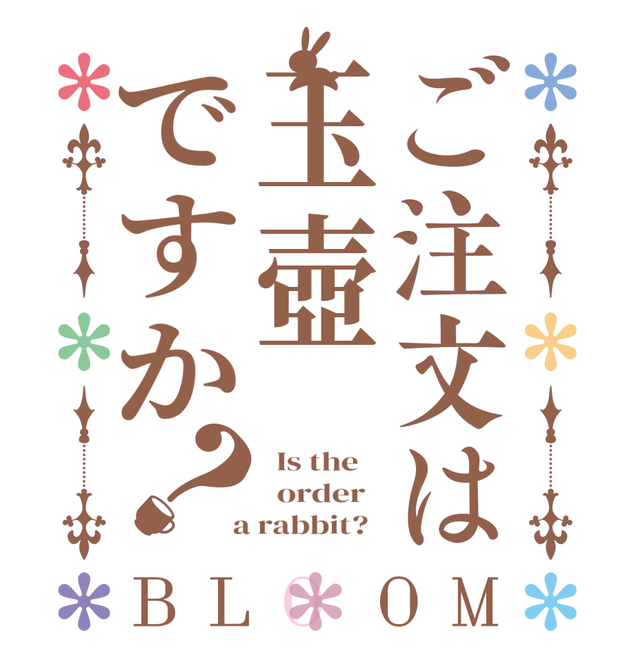 ご注文は玉壺ですか？BLOOM   Is the      order    a rabbit?  