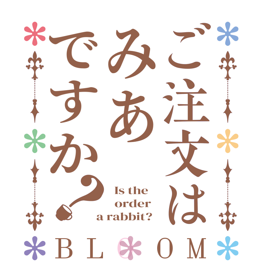 ご注文はみあですか？BLOOM   Is the      order    a rabbit?  