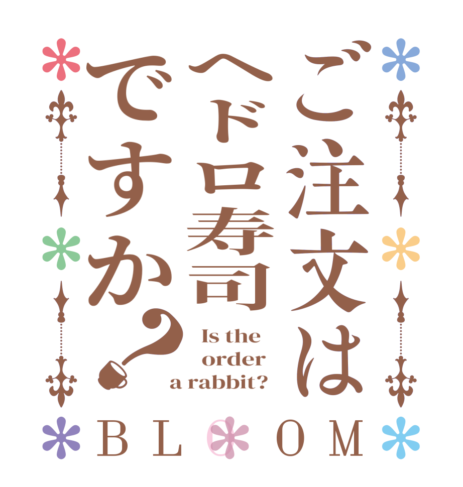 ご注文はヘドロ寿司ですか？BLOOM   Is the      order    a rabbit?  