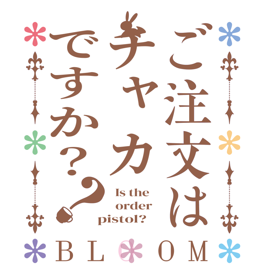ご注文はチャカですか？？BLOOM   Is the      order    pistol?
