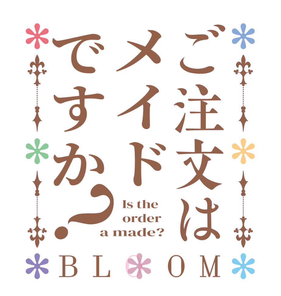 ご注文はメイドですか？BLOOM   Is the      order   a made?