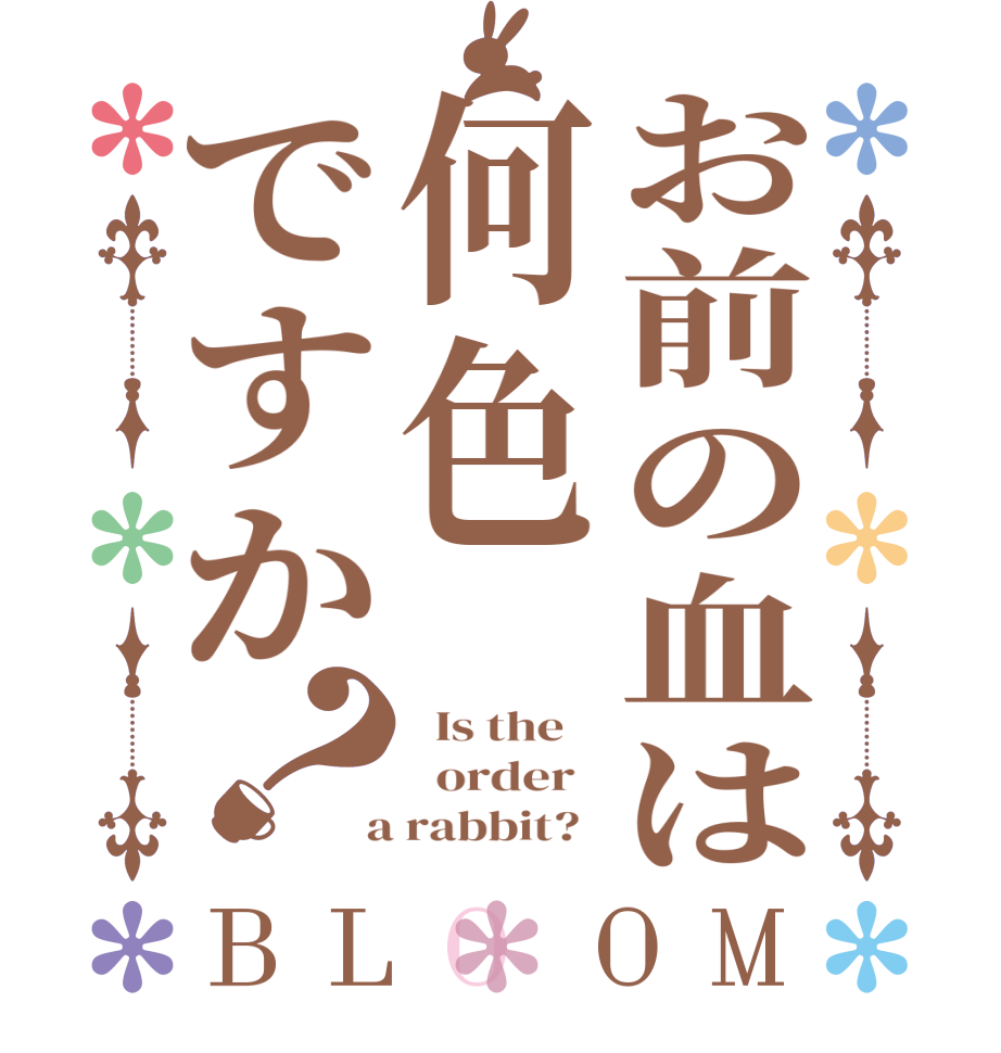 お前の血は何色ですか？BLOOM   Is the      order    a rabbit?  