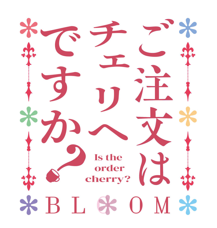 ご注文はチェリヘですか？BLOOM   Is the      order      cherry?