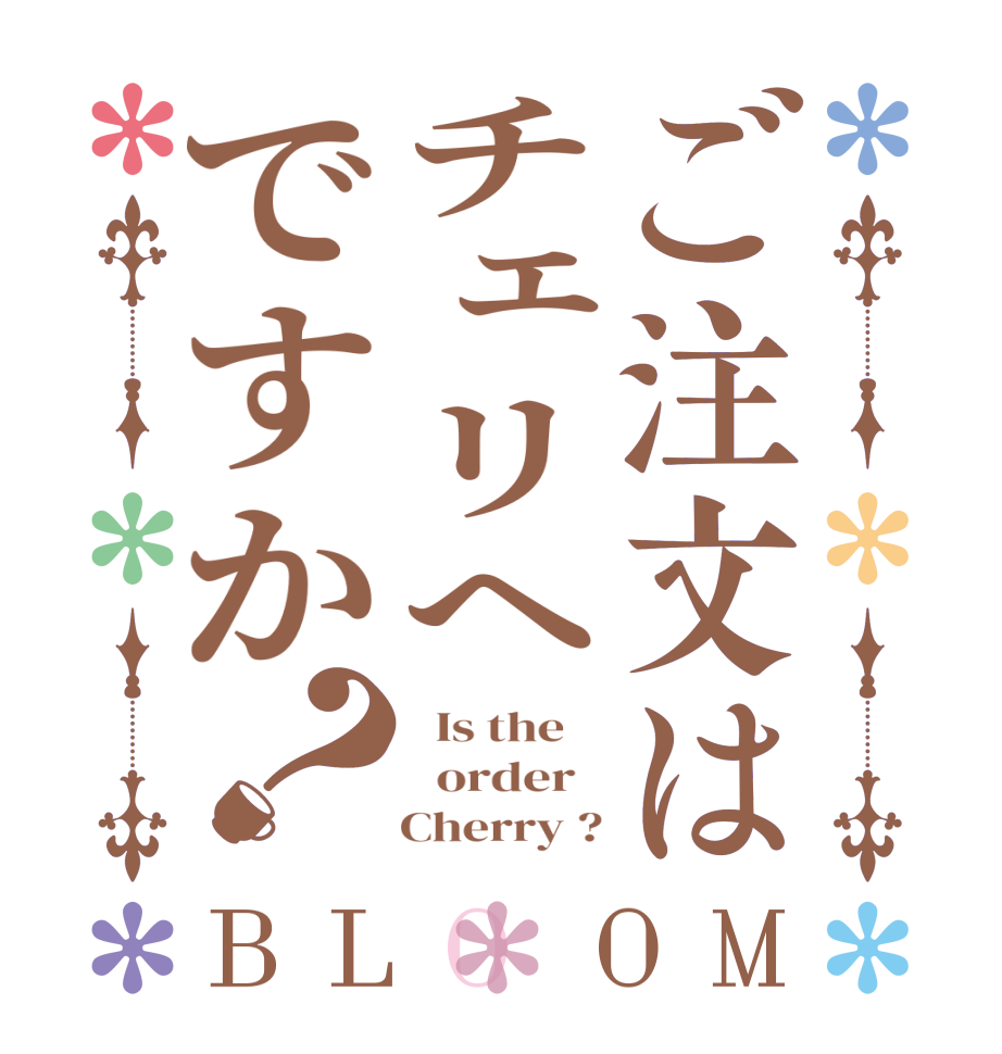 ご注文はチェリヘですか？BLOOM   Is the      order       Cherry ?