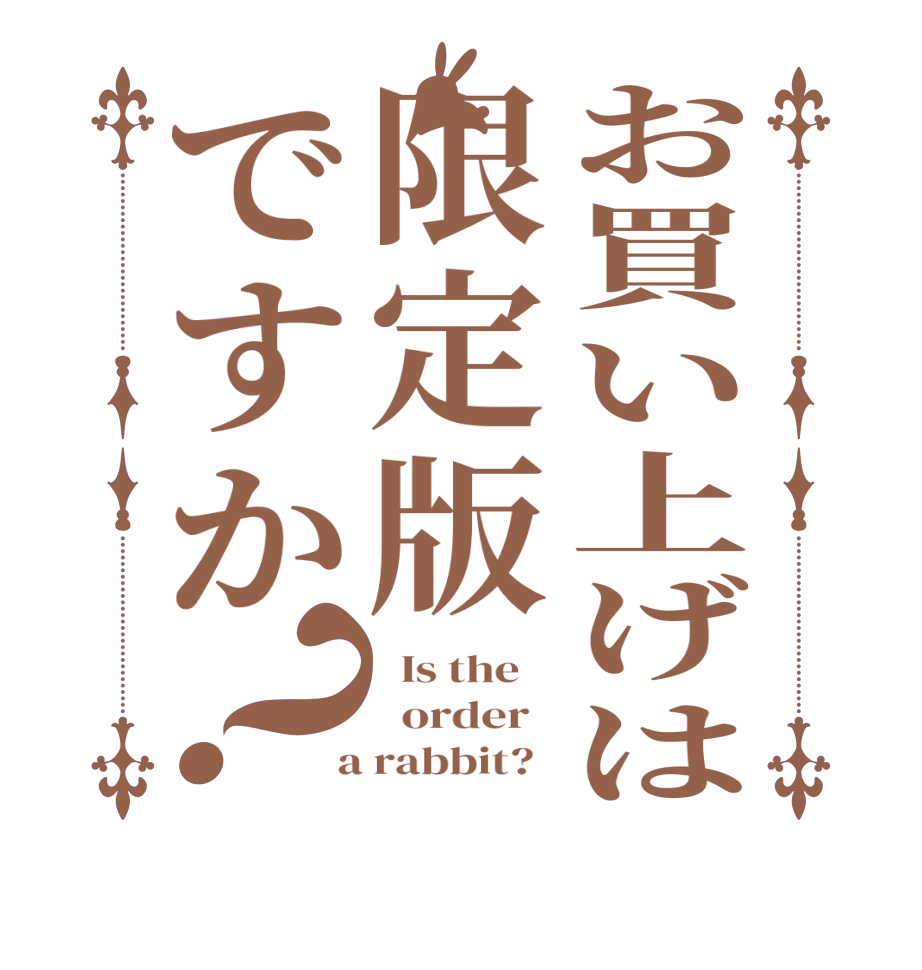 お買い上げは限定版ですか？  Is the      order    a rabbit?  