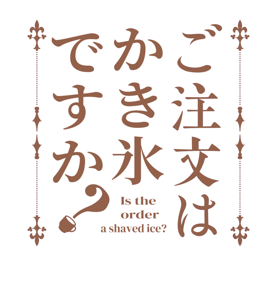 ご注文はかき氷ですか？  Is the      order    a shaved ice?