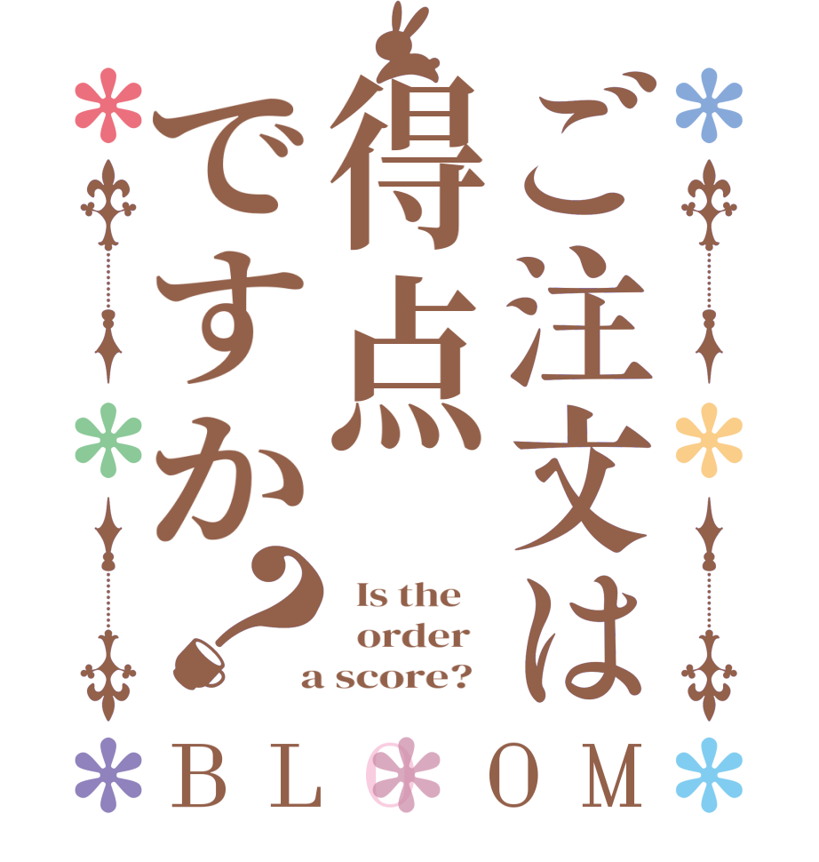 ご注文は得点ですか？BLOOM   Is the      order    a score?  