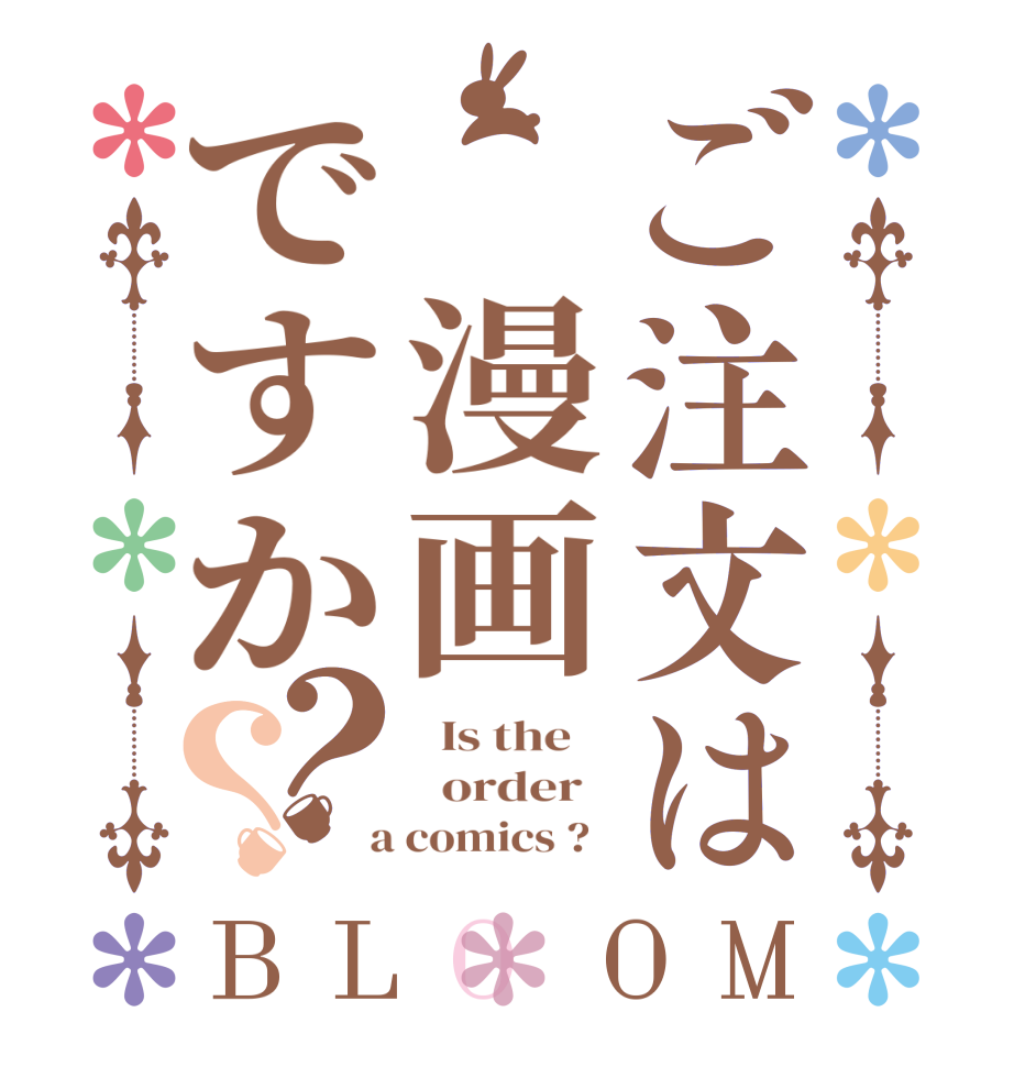 ご注文は 漫画ですか？？BLOOM   Is the      order    a comics ?  