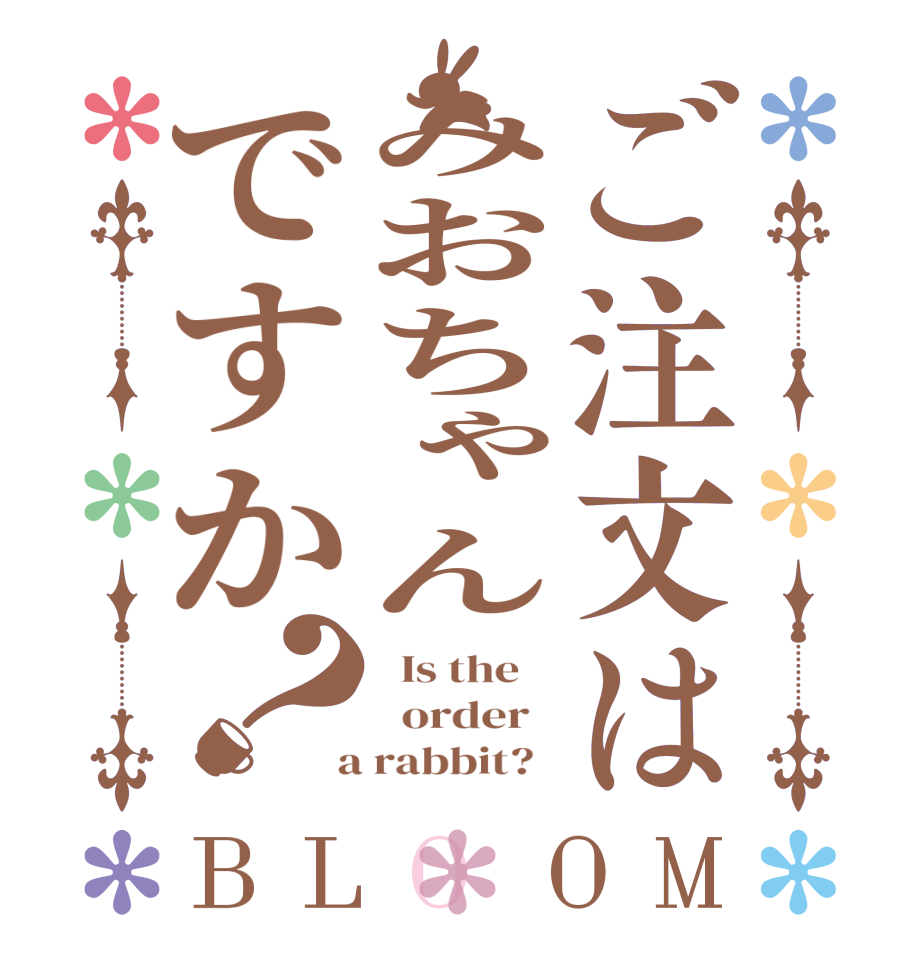 ご注文はみおちゃんですか？BLOOM   Is the      order    a rabbit?  
