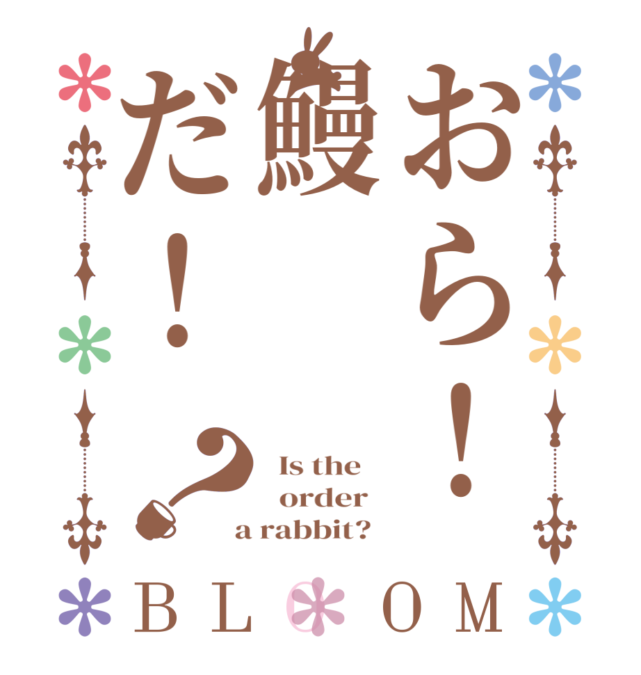 おら！鰻だ！？BLOOM   Is the      order    a rabbit?  