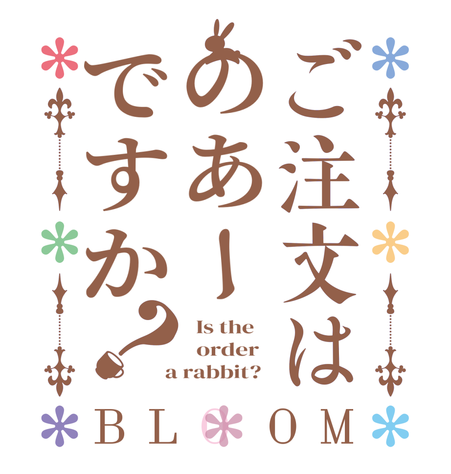 ご注文はのあーですか？BLOOM   Is the      order    a rabbit?  