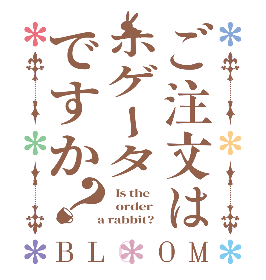ご注文はホゲータですか？BLOOM   Is the      order    a rabbit?  