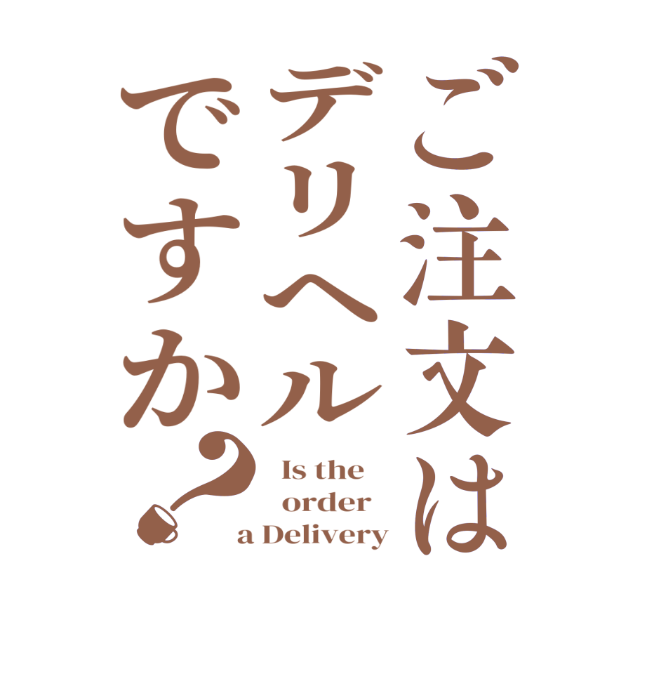 ご注文はデリヘルですか？  Is the      order    a Delivery