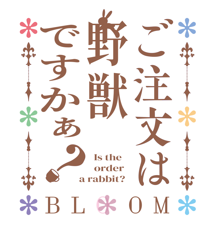 ご注文は野獣ですかぁ？BLOOM   Is the      order    a rabbit?  