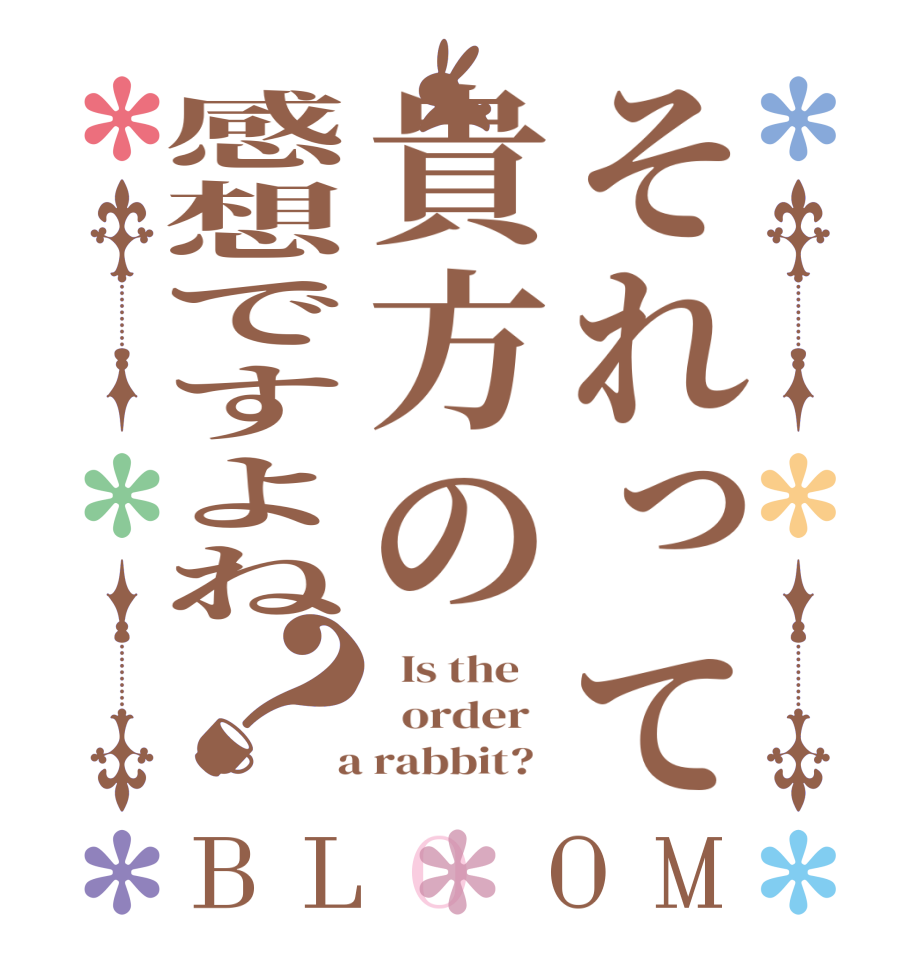 それって貴方の感想ですよね？BLOOM   Is the      order    a rabbit?  