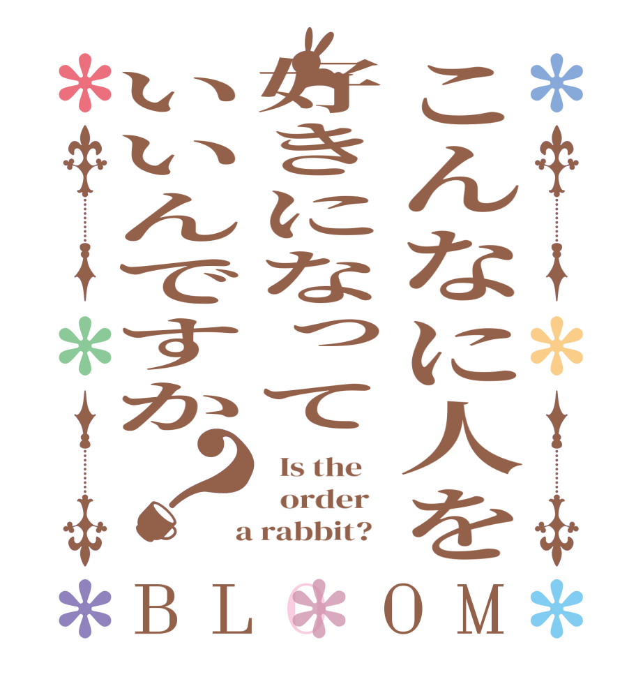 こんなに人を好きになっていいんですか？BLOOM   Is the      order    a rabbit?  