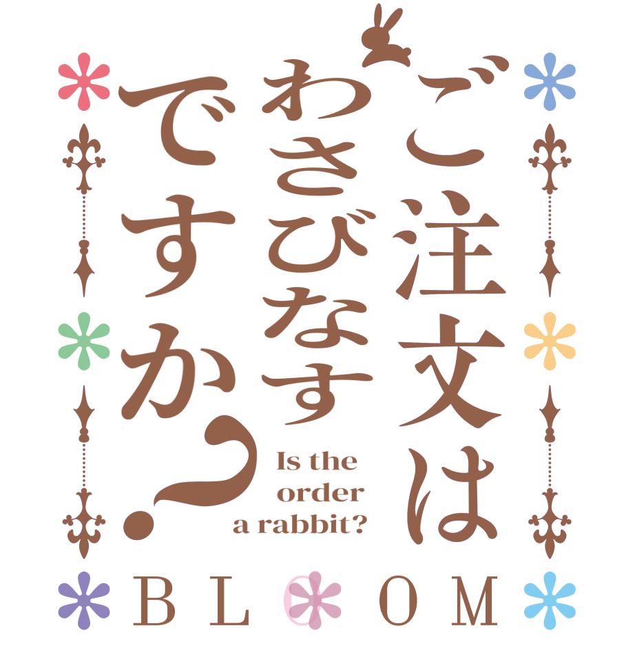 ご注文はわさびなすですか？BLOOM   Is the      order    a rabbit?  