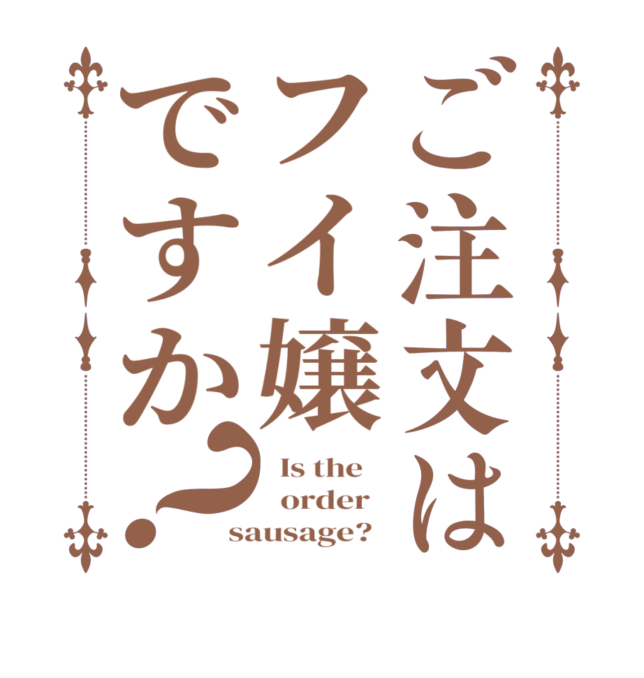 ご注文はフイ嬢ですか？  Is the      order   sausage?  