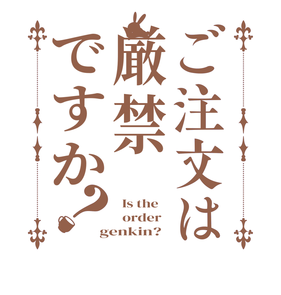 ご注文は厳禁ですか？  Is the      order   genkin?  