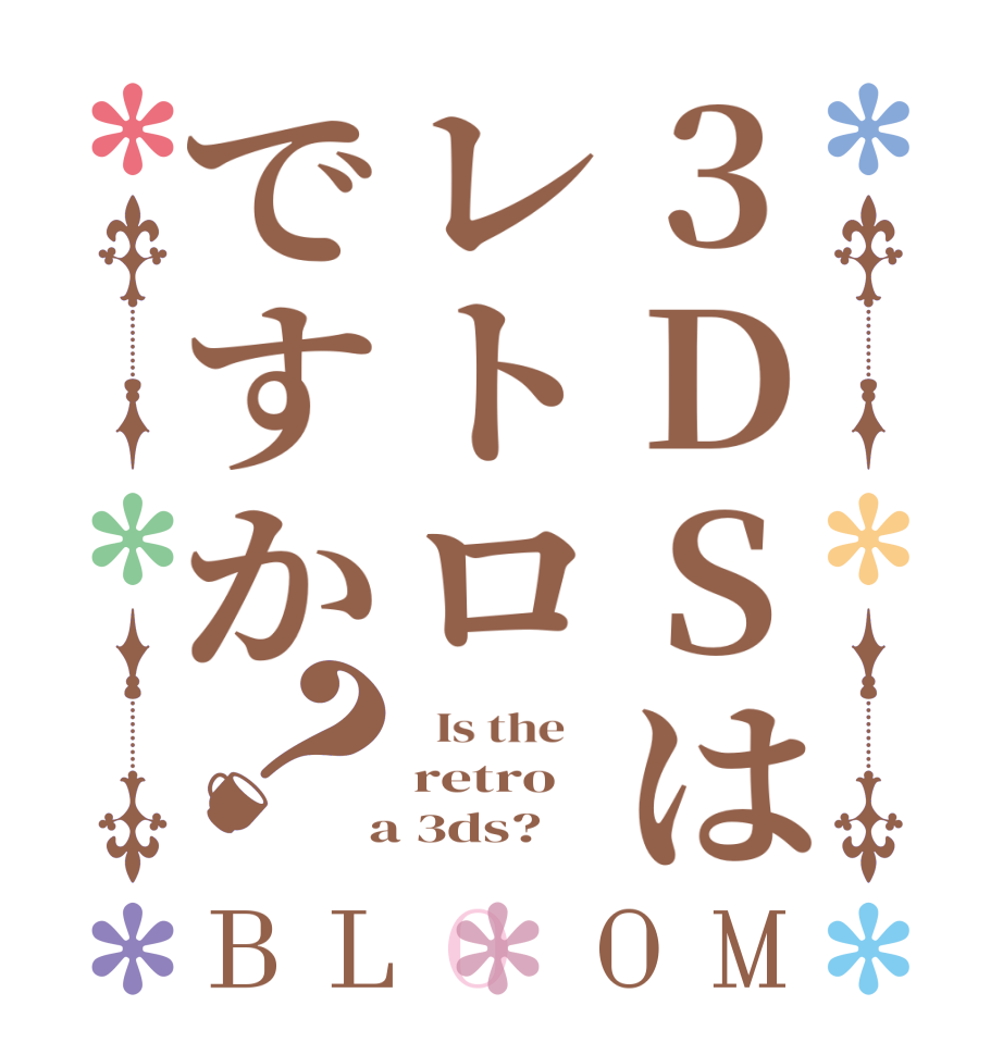 3DSはレトロですか？BLOOM   Is the    retro  a 3ds?  