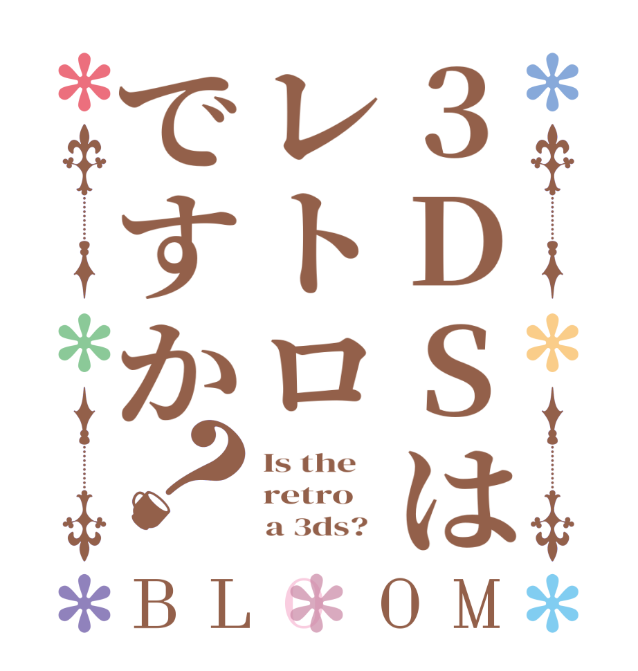 3DSはレトロですか？BLOOM Is the    retro      a 3ds?  