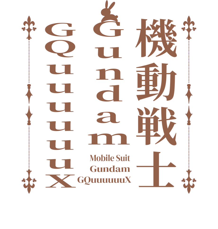 機動戦士GundamGQuuuuuuXMobile Suit Gundam GQuuuuuuX