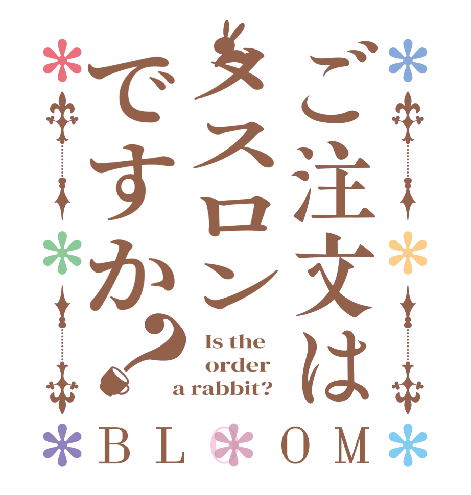 ご注文はメスロンですか？BLOOM   Is the      order    a rabbit?  