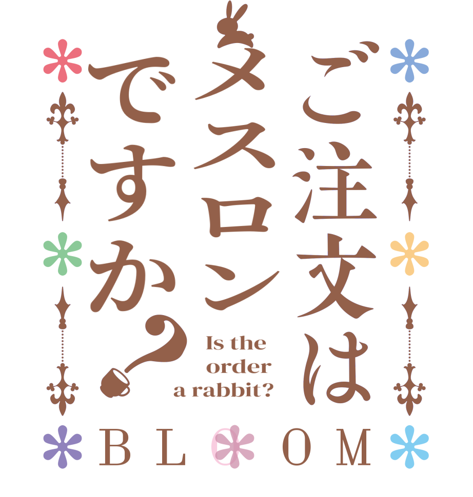 ご注文はメスロンですか？BLOOM   Is the      order    a rabbit?  