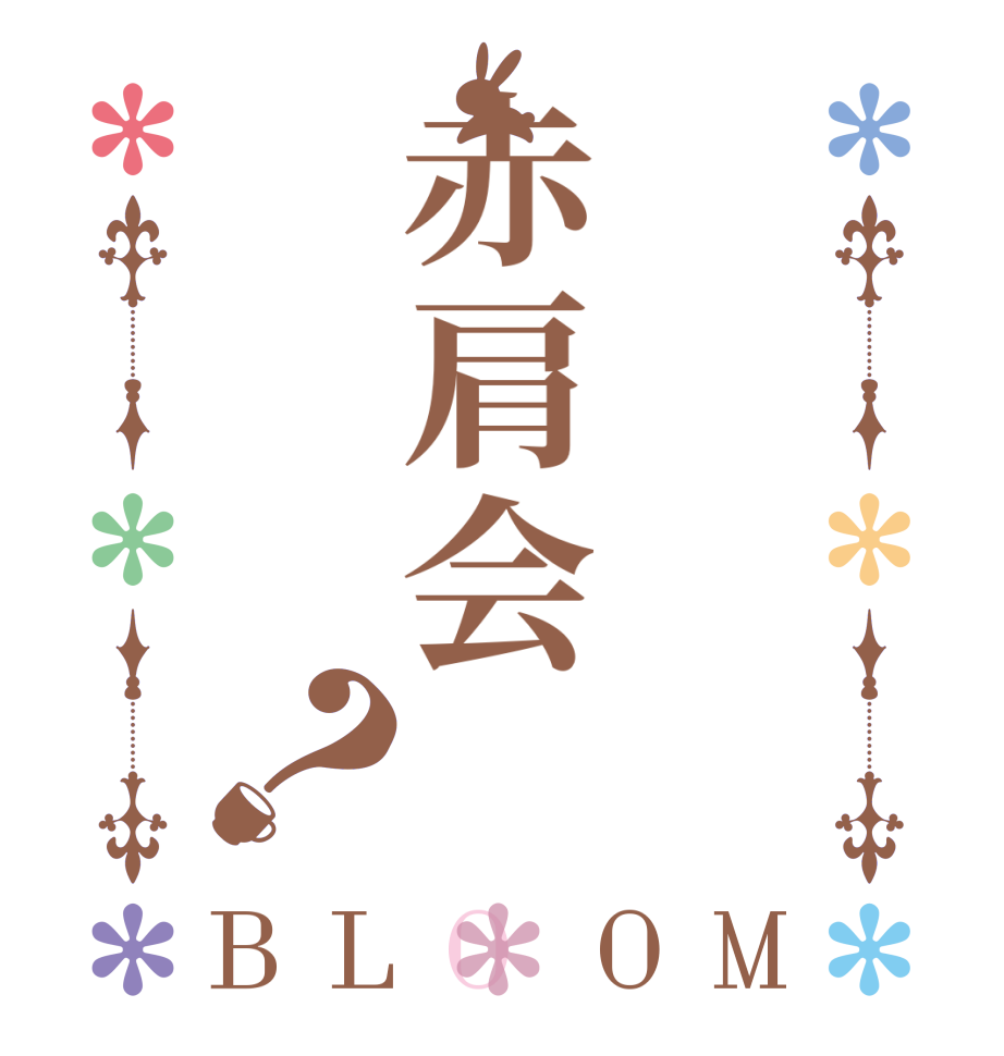 赤肩会？BLOOM          