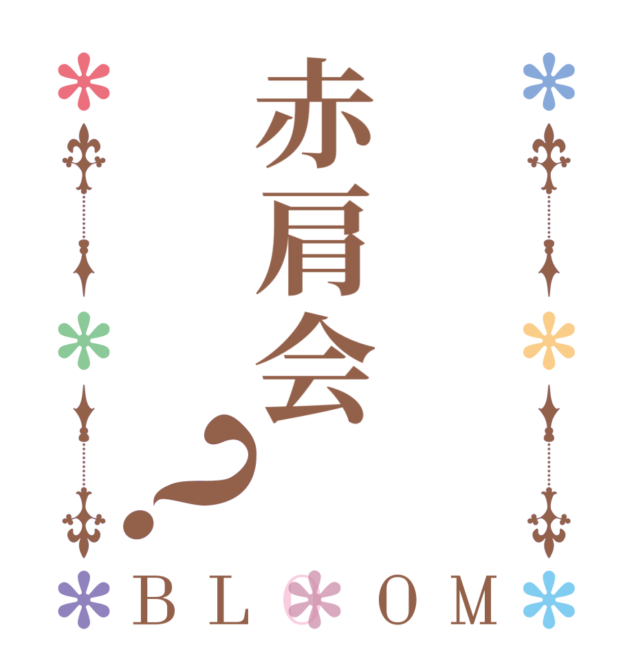 赤肩会？BLOOM        