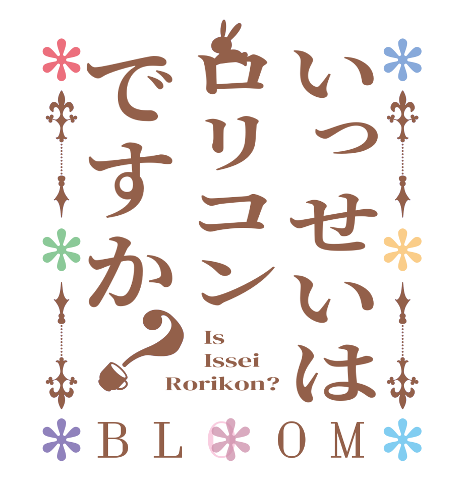 いっせいはロリコンですか？BLOOM   Is   Issei Rorikon?