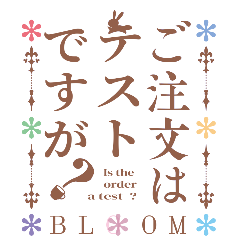 ご注文はテストですが？BLOOM   Is the      order    a test  ?