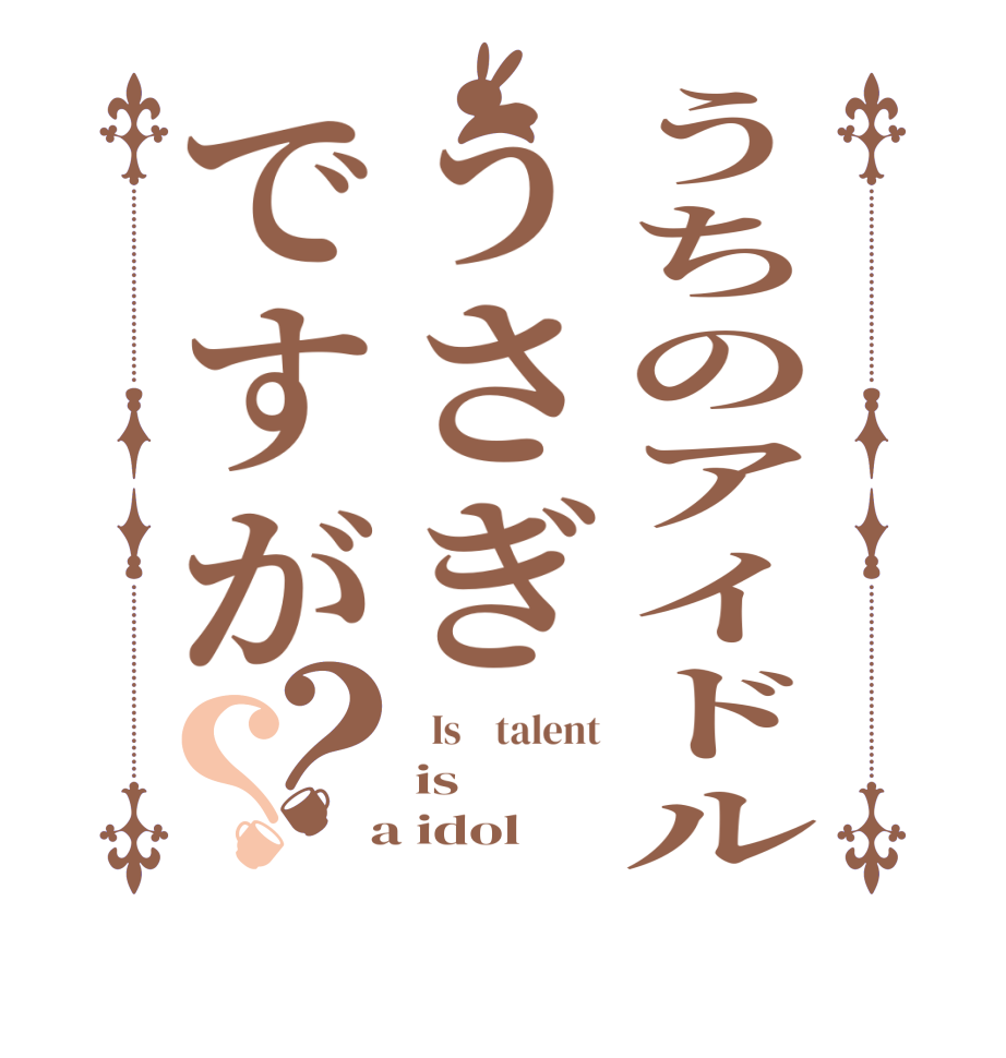 うちのアイドルうさぎですが？？  Is    talent is  a idol  