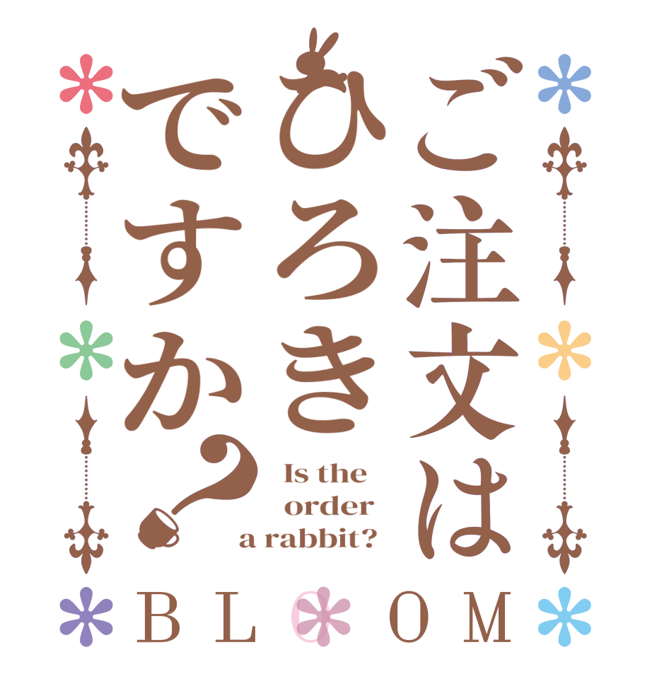 ご注文はひろきですか？BLOOM   Is the      order    a rabbit?  