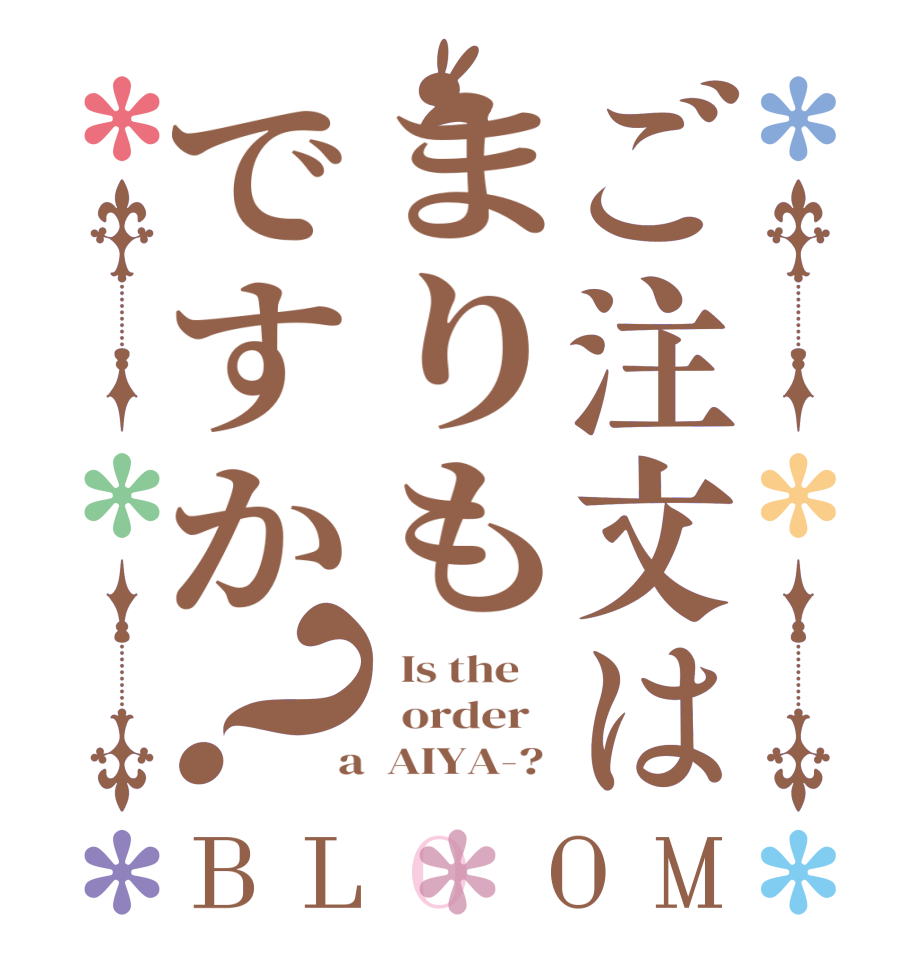 ご注文はまりもですか？BLOOM   Is the      order    a  AIYA-? 