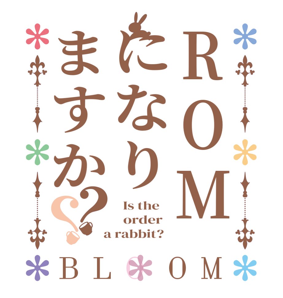 ROMになりますか？？BLOOM   Is the      order    a rabbit?  